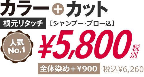 カラー＋カット5800円